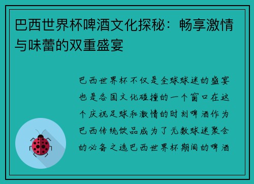 巴西世界杯啤酒文化探秘：畅享激情与味蕾的双重盛宴