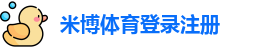 米博体育登录注册